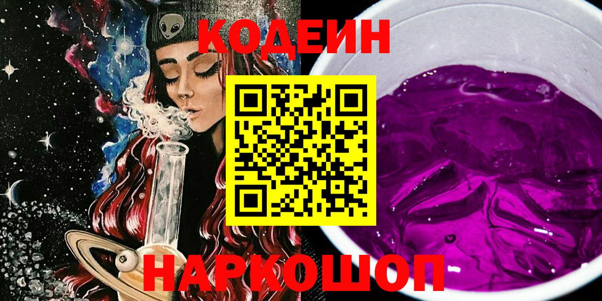 Кодеиновый сироп Lean Purple Drank Балашиха