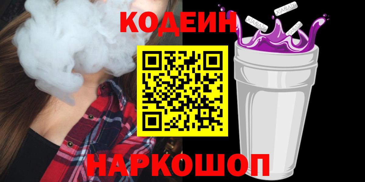 Балашиха  Кодеин напиток Lean (лин)  Вход с VPN  Кодеиновый сироп Lean Purple Drank 